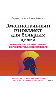 Эмоциональный интеллект для больших целей. Бизнес-тренинг по эффективному и бережному управлению эмоциями