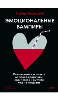 Эмоциональные вампиры. Психологическая защита от людей-кровопийц, если чеснок и амулеты уже не помогают