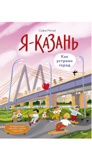 Я — Казань. Как устроен город. Интерактивная прогулка с картой и заданиями