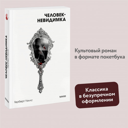 Человек-невидимка. Вечные истории. Покет. Белая серия