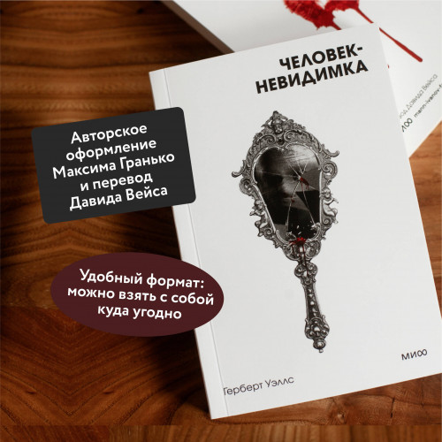 Человек-невидимка. Вечные истории. Покет. Белая серия