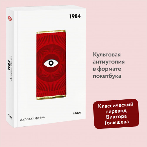 1984. Вечные истории. Покет. Белая серия