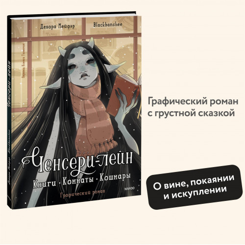 Ченсери-лейн. Книги. Комнаты. Кошмары (графический роман)