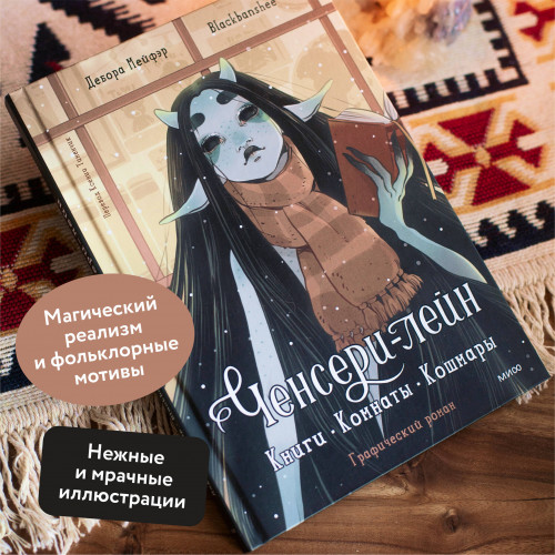 Ченсери-лейн. Книги. Комнаты. Кошмары (графический роман)