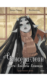 Ченсери-лейн. Книги. Комнаты. Кошмары (графический роман)