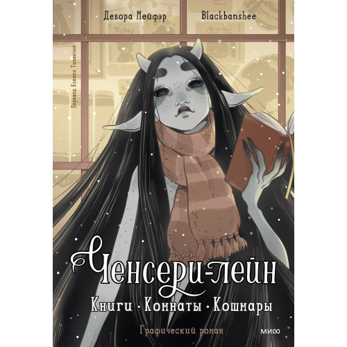 Ченсери-лейн. Книги. Комнаты. Кошмары (графический роман)