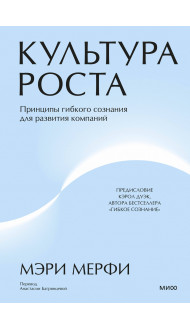 Культура роста. Принципы гибкого сознания для развития компаний