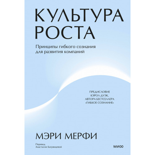 Культура роста. Принципы гибкого сознания для развития компаний