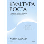 Культура роста. Принципы гибкого сознания для развития компаний