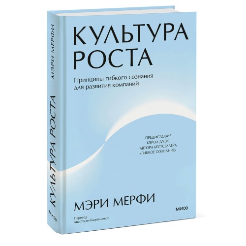 Культура роста. Принципы гибкого сознания для развития компаний