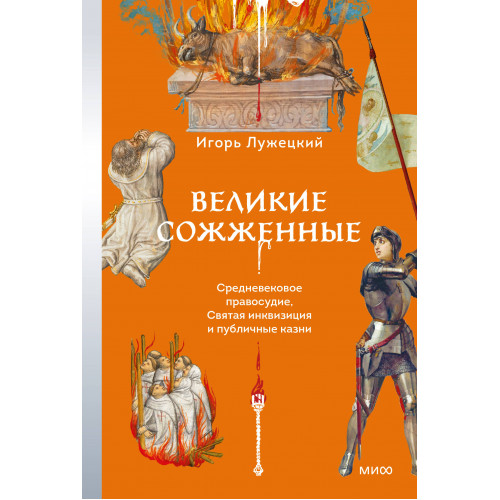 Великие сожженные. Средневековое правосудие, святая инквизиция и публичные казни