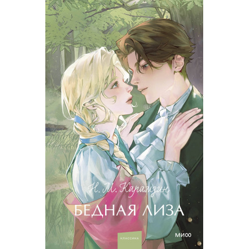 Бедная Лиза. Вечные истории. Young Adult