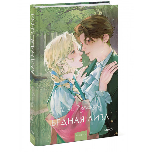 Бедная Лиза. Вечные истории. Young Adult