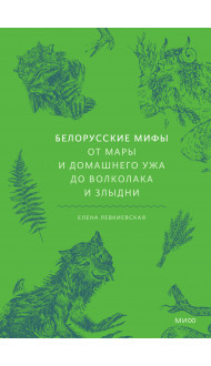 Белорусские мифы. От Мары и домашнего ужа до волколака и Злыдни