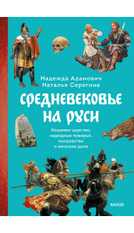 Средневековье на Руси. Кощеево царство, народные поверья, колдовство и женская доля