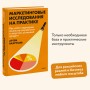 Маркетинговые исследования на практике. Как найти аудиторию, понять ее потребности и запустить успешный продукт