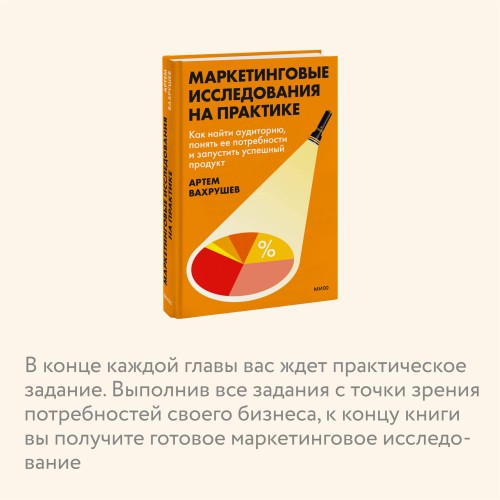 Маркетинговые исследования на практике. Как найти аудиторию, понять ее потребности и запустить успешный продукт