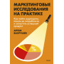 Маркетинговые исследования на практике. Как найти аудиторию, понять ее потребности и запустить успешный продукт