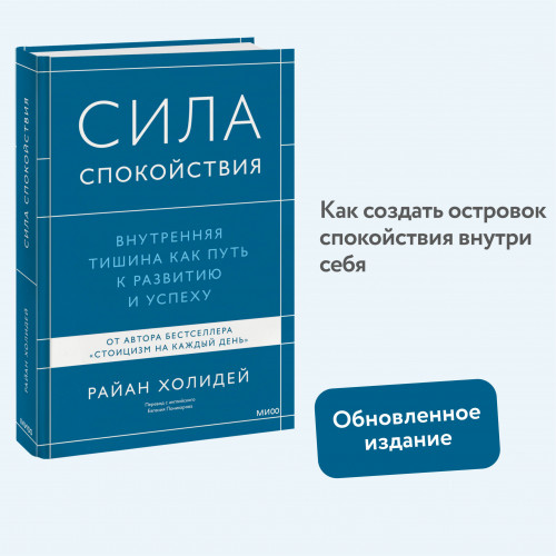 Сила спокойствия. Внутренняя тишина как путь к развитию и успеху