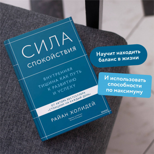 Сила спокойствия. Внутренняя тишина как путь к развитию и успеху