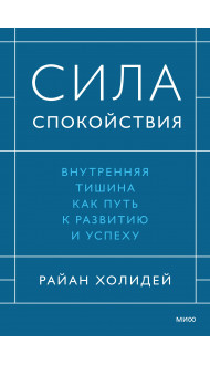 Сила спокойствия. Внутренняя тишина как путь к развитию и успеху