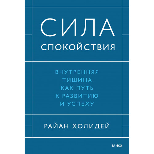 Сила спокойствия. Внутренняя тишина как путь к развитию и успеху