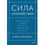 Сила спокойствия. Внутренняя тишина как путь к развитию и успеху