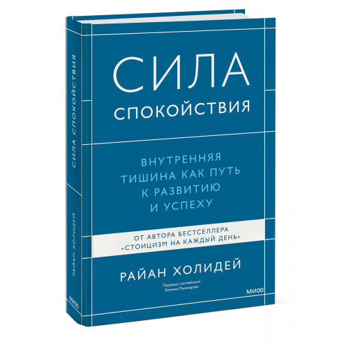 Сила спокойствия. Внутренняя тишина как путь к развитию и успеху