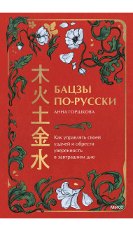 Бацзы по-русски. Как управлять своей удачей и обрести уверенность в завтрашнем дне