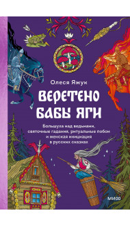 Веретено Бабы-Яги. Большуха над ведьмами, святочные гадания, ритуальные побои и женская инициация в русских сказках