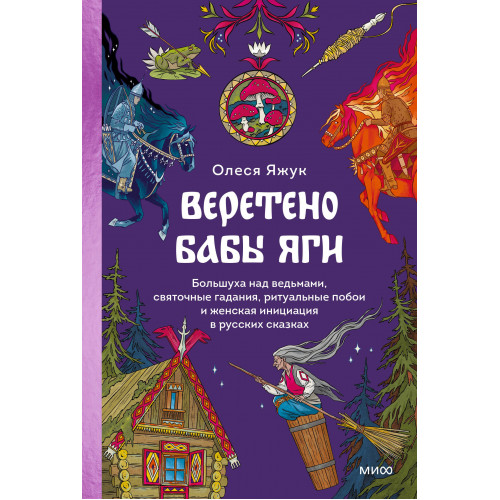 Веретено Бабы-Яги. Большуха над ведьмами, святочные гадания, ритуальные побои и женская инициация в русских сказках