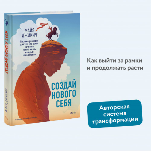 Создай нового себя. Система развития для тех, кто устал начинать новую жизнь каждый понедельник