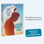 Создай нового себя. Система развития для тех, кто устал начинать новую жизнь каждый понедельник