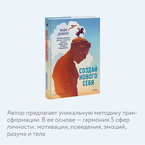 Создай нового себя. Система развития для тех, кто устал начинать новую жизнь каждый понедельник