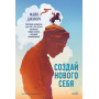 Создай нового себя. Система развития для тех, кто устал начинать новую жизнь каждый понедельник