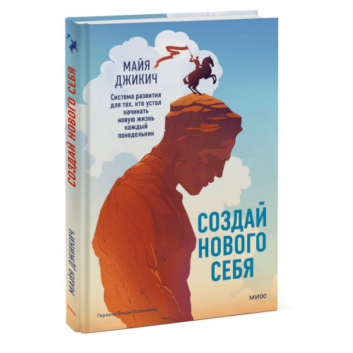 Создай нового себя. Система развития для тех, кто устал начинать новую жизнь каждый понедельник